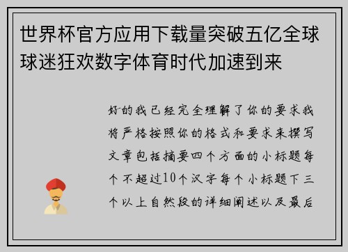 世界杯官方应用下载量突破五亿全球球迷狂欢数字体育时代加速到来 世界杯官方应用下载量突破五亿全球球迷狂欢数字体育时代加速到来