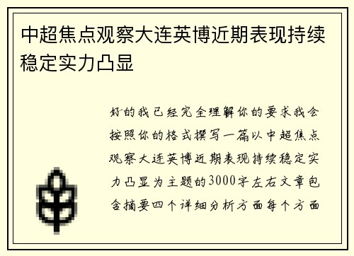 中超焦点观察大连英博近期表现持续稳定实力凸显 中超焦点观察大连英博近期表现持续稳定实力凸显
