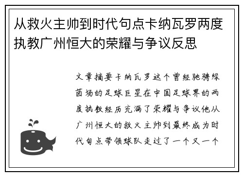 从救火主帅到时代句点卡纳瓦罗两度执教广州恒大的荣耀与争议反思 从救火主帅到时代句点卡纳瓦罗两度执教广州恒大的荣耀与争议反思