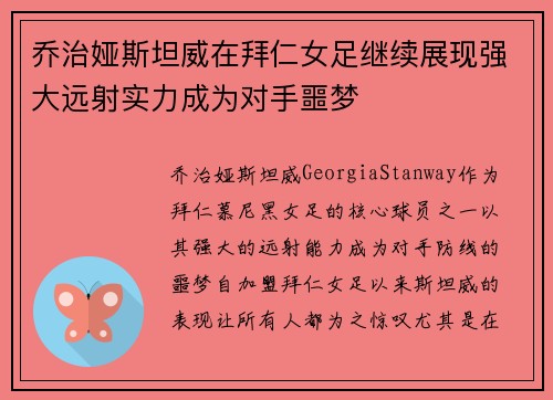 乔治娅斯坦威在拜仁女足继续展现强大远射实力成为对手噩梦