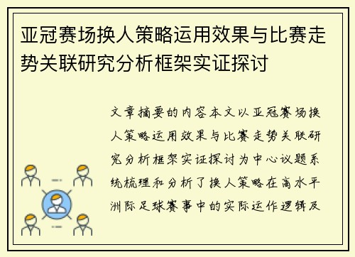 亚冠赛场换人策略运用效果与比赛走势关联研究分析框架实证探讨 亚冠赛场换人策略运用效果与比赛走势关联研究分析框架实证探讨