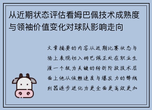 从近期状态评估看姆巴佩技术成熟度与领袖价值变化对球队影响走向
