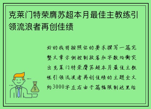 克莱门特荣膺苏超本月最佳主教练引领流浪者再创佳绩