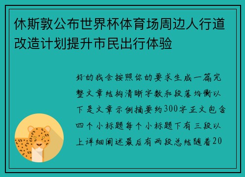 休斯敦公布世界杯体育场周边人行道改造计划提升市民出行体验