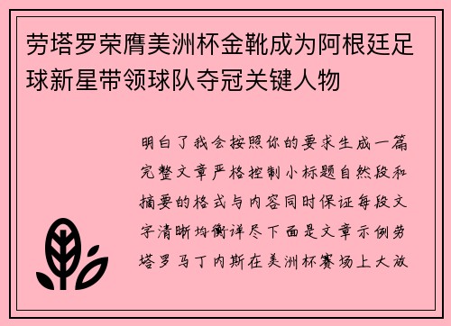 劳塔罗荣膺美洲杯金靴成为阿根廷足球新星带领球队夺冠关键人物 劳塔罗荣膺美洲杯金靴成为阿根廷足球新星带领球队夺冠关键人物