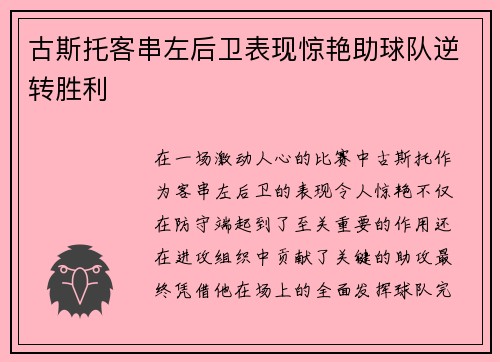 古斯托客串左后卫表现惊艳助球队逆转胜利 古斯托客串左后卫表现惊艳助球队逆转胜利