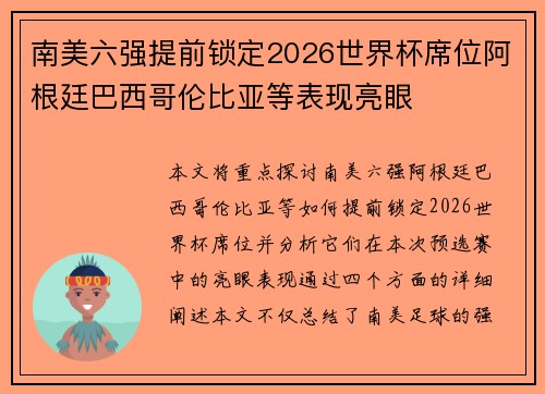 南美六强提前锁定2026世界杯席位阿根廷巴西哥伦比亚等表现亮眼 南美六强提前锁定2026世界杯席位阿根廷巴西哥伦比亚等表现亮眼