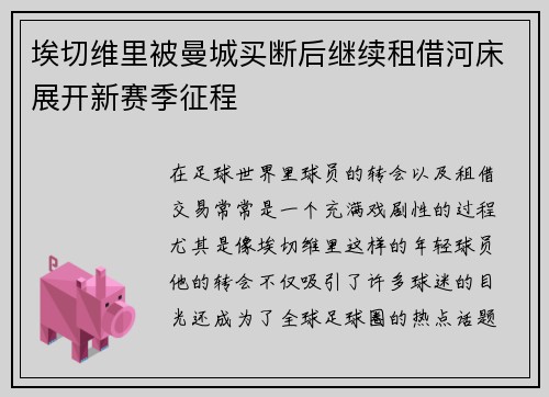 埃切维里被曼城买断后继续租借河床展开新赛季征程