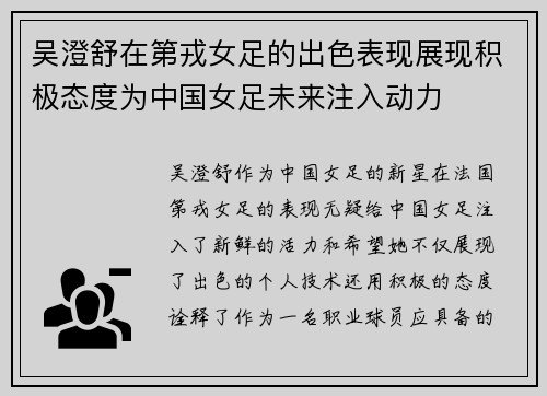 吴澄舒在第戎女足的出色表现展现积极态度为中国女足未来注入动力 吴澄舒在第戎女足的出色表现展现积极态度为中国女足未来注入动力