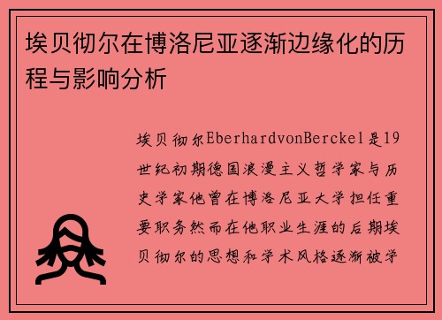 埃贝彻尔在博洛尼亚逐渐边缘化的历程与影响分析