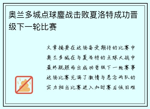 奥兰多城点球鏖战击败夏洛特成功晋级下一轮比赛 奥兰多城点球鏖战击败夏洛特成功晋级下一轮比赛