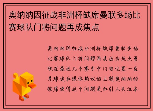 奥纳纳因征战非洲杯缺席曼联多场比赛球队门将问题再成焦点