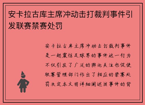 安卡拉古库主席冲动击打裁判事件引发联赛禁赛处罚 安卡拉古库主席冲动击打裁判事件引发联赛禁赛处罚