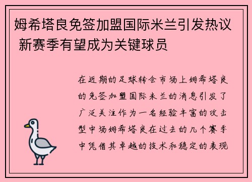 姆希塔良免签加盟国际米兰引发热议 新赛季有望成为关键球员 姆希塔良免签加盟国际米兰引发热议 新赛季有望成为关键球员