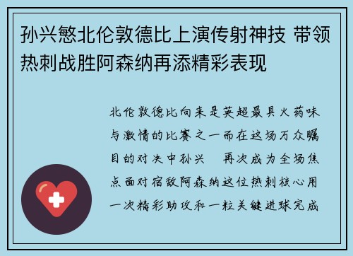 孙兴慜北伦敦德比上演传射神技 带领热刺战胜阿森纳再添精彩表现 孙兴慜北伦敦德比上演传射神技 带领热刺战胜阿森纳再添精彩表现