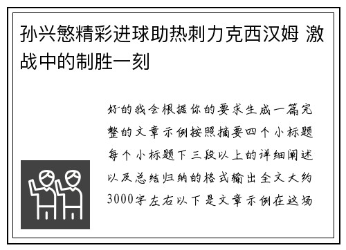 孙兴慜精彩进球助热刺力克西汉姆 激战中的制胜一刻 孙兴慜精彩进球助热刺力克西汉姆 激战中的制胜一刻