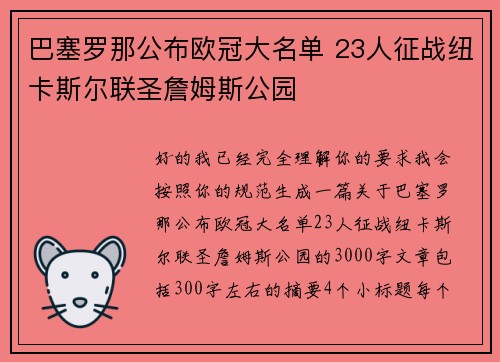 巴塞罗那公布欧冠大名单 23人征战纽卡斯尔联圣詹姆斯公园 巴塞罗那公布欧冠大名单 23人征战纽卡斯尔联圣詹姆斯公园