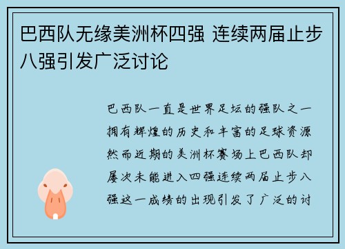 巴西队无缘美洲杯四强 连续两届止步八强引发广泛讨论 巴西队无缘美洲杯四强 连续两届止步八强引发广泛讨论