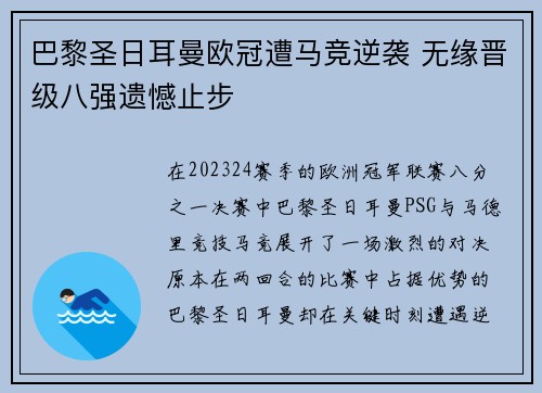 巴黎圣日耳曼欧冠遭马竞逆袭 无缘晋级八强遗憾止步 巴黎圣日耳曼欧冠遭马竞逆袭 无缘晋级八强遗憾止步