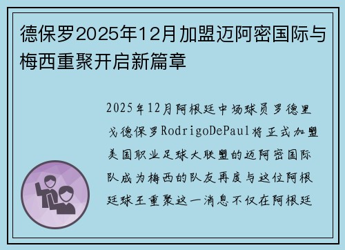 德保罗2025年12月加盟迈阿密国际与梅西重聚开启新篇章 德保罗2025年12月加盟迈阿密国际与梅西重聚开启新篇章