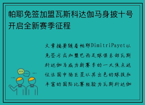 帕耶免签加盟瓦斯科达伽马身披十号开启全新赛季征程 帕耶免签加盟瓦斯科达伽马身披十号开启全新赛季征程