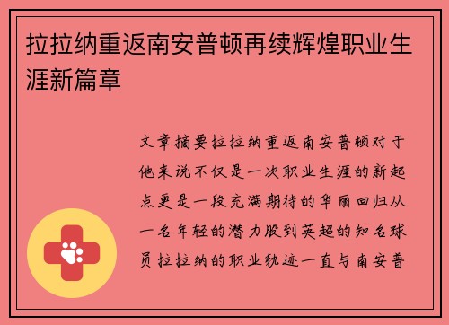 拉拉纳重返南安普顿再续辉煌职业生涯新篇章 拉拉纳重返南安普顿再续辉煌职业生涯新篇章