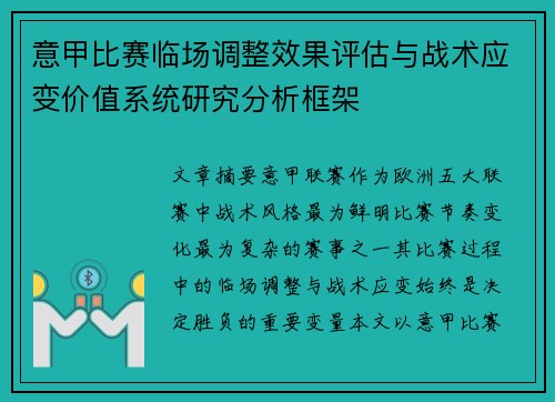 意甲比赛临场调整效果评估与战术应变价值系统研究分析框架 意甲比赛临场调整效果评估与战术应变价值系统研究分析框架