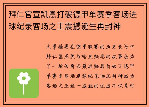 拜仁官宣凯恩打破德甲单赛季客场进球纪录客场之王震撼诞生再封神 拜仁官宣凯恩打破德甲单赛季客场进球纪录客场之王震撼诞生再封神
