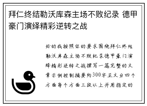 拜仁终结勒沃库森主场不败纪录 德甲豪门演绎精彩逆转之战