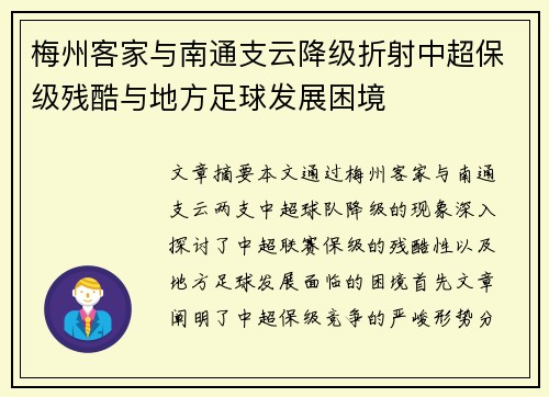梅州客家与南通支云降级折射中超保级残酷与地方足球发展困境