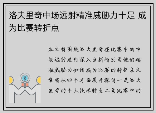 洛夫里奇中场远射精准威胁力十足 成为比赛转折点