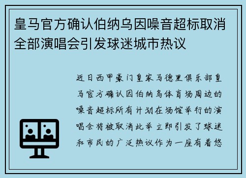 皇马官方确认伯纳乌因噪音超标取消全部演唱会引发球迷城市热议