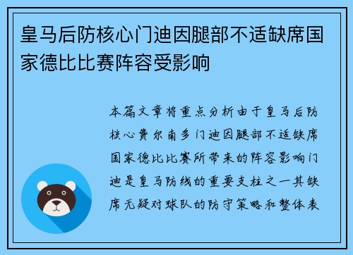 皇马后防核心门迪因腿部不适缺席国家德比比赛阵容受影响