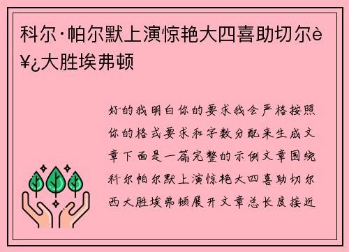 科尔·帕尔默上演惊艳大四喜助切尔西大胜埃弗顿