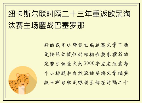 纽卡斯尔联时隔二十三年重返欧冠淘汰赛主场鏖战巴塞罗那