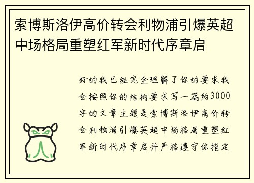 索博斯洛伊高价转会利物浦引爆英超中场格局重塑红军新时代序章启
