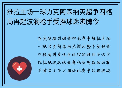 维拉主场一球力克阿森纳英超争四格局再起波澜枪手受挫球迷沸腾今