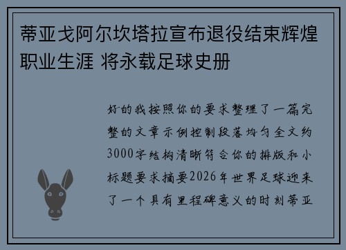 蒂亚戈阿尔坎塔拉宣布退役结束辉煌职业生涯 将永载足球史册 蒂亚戈阿尔坎塔拉宣布退役结束辉煌职业生涯 将永载足球史册