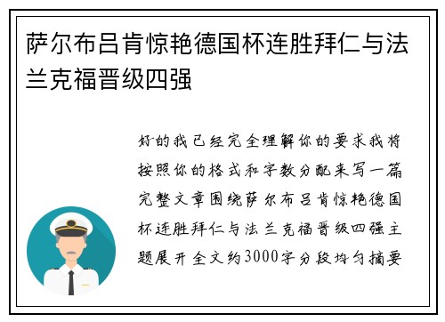 萨尔布吕肯惊艳德国杯连胜拜仁与法兰克福晋级四强 萨尔布吕肯惊艳德国杯连胜拜仁与法兰克福晋级四强