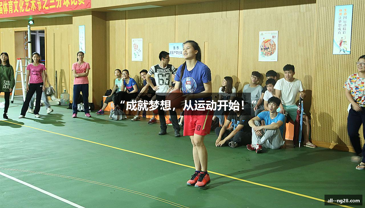 “成就梦想，从运动开始！”
